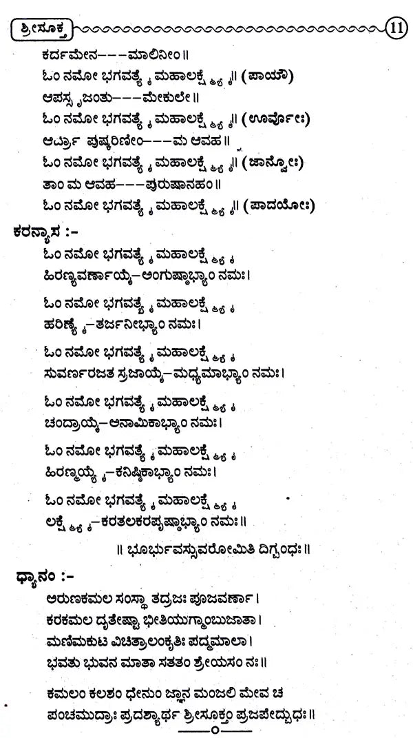 ಶ್ರೀಸೂಕಮ್: Sree Suktam (Kannada)