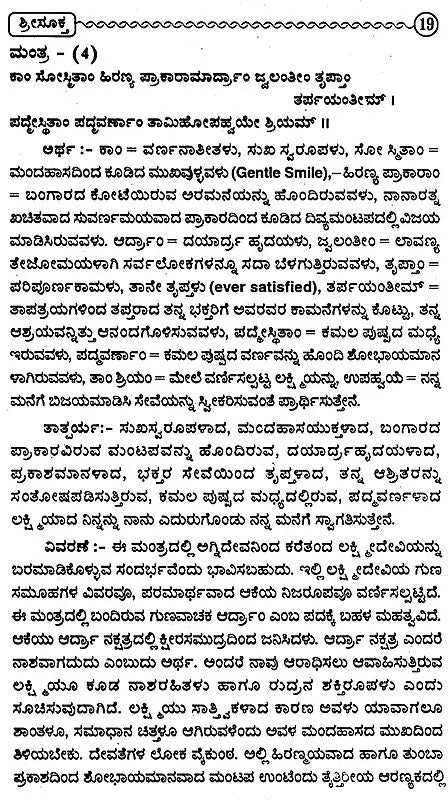 ಶ್ರೀಸೂಕಮ್: Sree Suktam (Kannada)