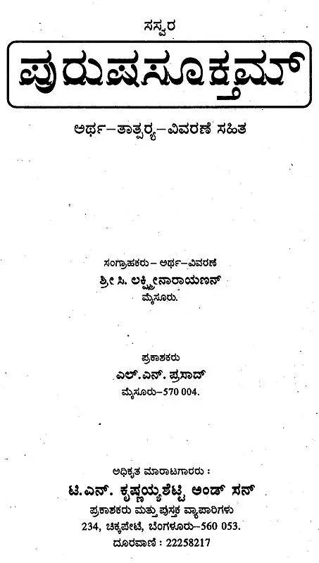 ಪುರುಷಸೂಕ್ತಮ್: Purusha Suktam (Kannada)