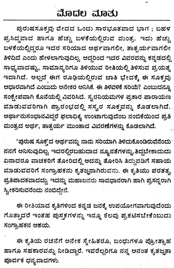 ಪುರುಷಸೂಕ್ತಮ್: Purusha Suktam (Kannada)