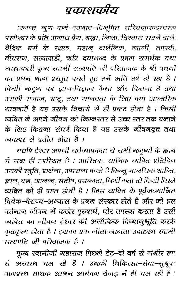 सत्योपदेश: Satyopadesh - Collection of Teachings Given By Swami Satyapati Ji Parivrajak to Brahmacharis At The Time of Illness (Set of 2 Volumes) - Retail Maharaj