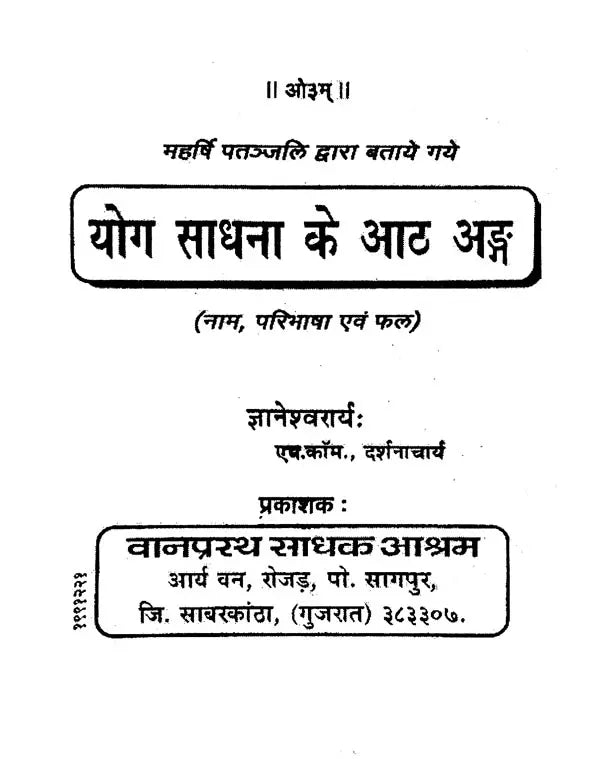 योग साधना की आठ अंग - महर्षि पतंजलि द्वारा पोस्ट किए गए (नाम परिभाषा और फल)- The Eight Limbs of Yoga Sadhana - Posted by Maharishi Patanjali (Name Definition and Result) - Retail Maharaj