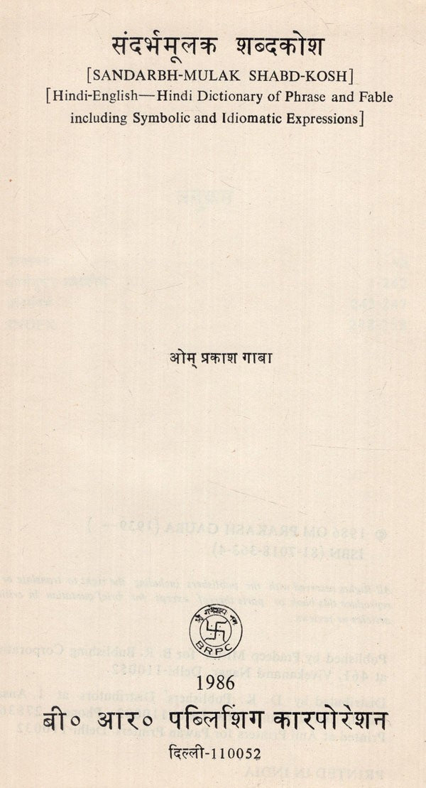 संदर्भमूलक शब्दकोश- Sandarbh-Mulak Shabd-Kosh (Hindi-English-Hindi Dictionary of Phrase and Fable Including Symbolic and Idiomatic Expressions) (An Old and Rare Book) - Retail Maharaj
