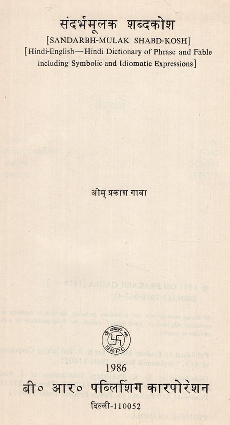 संदर्भमूलक शब्दकोश- Sandarbh-Mulak Shabd-Kosh (Hindi-English-Hindi Dictionary of Phrase and Fable Including Symbolic and Idiomatic Expressions) (An Old and Rare Book) - Retail Maharaj