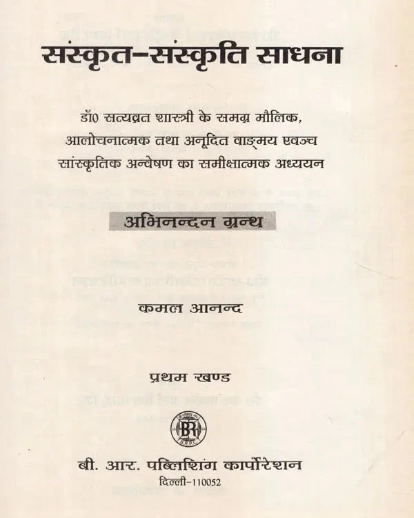 संस्कृत - संस्कृति साधना (अभिनन्दन ग्रन्थ)- Sanskrit - Sanskriti Sadhana (Critical Study of Dr. Satyavrat Shastri's Overall Original, Critical and Translated Speech and Cultural Investigation) (Set of 2 Volumes) (An Old and Rare Book) - Retail Maharaj