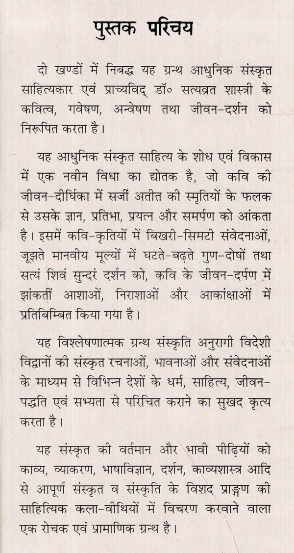 संस्कृत - संस्कृति साधना (अभिनन्दन ग्रन्थ)- Sanskrit - Sanskriti Sadhana (Critical Study of Dr. Satyavrat Shastri's Overall Original, Critical and Translated Speech and Cultural Investigation) (Set of 2 Volumes) (An Old and Rare Book) - Retail Maharaj