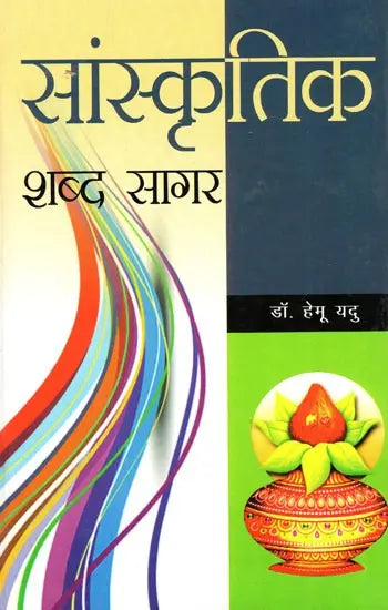 सांस्कृतिक-शब्द सागर: Cultural-Word Ocean - Retail Maharaj