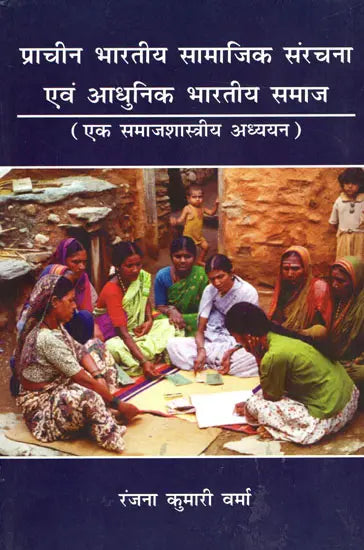 प्राचीन भारतीय सामाजिक संरचना एवं आधुनिक भारतीय समाज (एक समाजशास्त्रीय अध्ययन): Ancient Indian Social Structure And Modern Indian Society (A Sociological Study) - Retail Maharaj