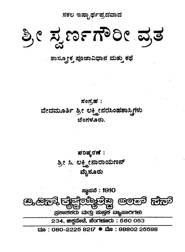 ಶ್ರೀ ಸ್ವರ್ಣಗೌರೀ ವ್ರತ ವರಸಿದ್ಧಿ ವಿನಾಯಕ ವ್ರತ- Gowri Vratha and Vinayaka Vratha (Kannada)
