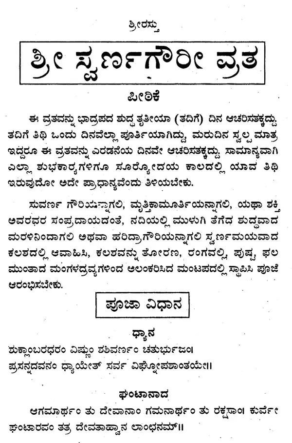 ಶ್ರೀ ಸ್ವರ್ಣಗೌರೀ ವ್ರತ ವರಸಿದ್ಧಿ ವಿನಾಯಕ ವ್ರತ- Gowri Vratha and Vinayaka Vratha (Kannada)