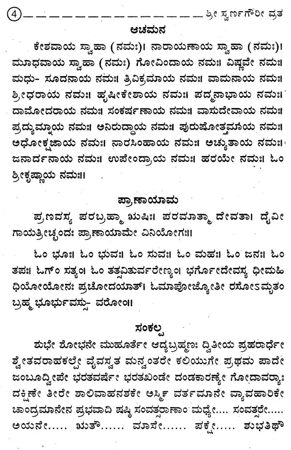 ಶ್ರೀ ಸ್ವರ್ಣಗೌರೀ ವ್ರತ ವರಸಿದ್ಧಿ ವಿನಾಯಕ ವ್ರತ- Gowri Vratha and Vinayaka Vratha (Kannada)
