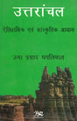 उत्तरांचल ऐतिहासिक एवं सांस्कृतिक आयाम: Uttaranchal Historical and Cultural Dimensions (An Old & Rare Book) - Retail Maharaj