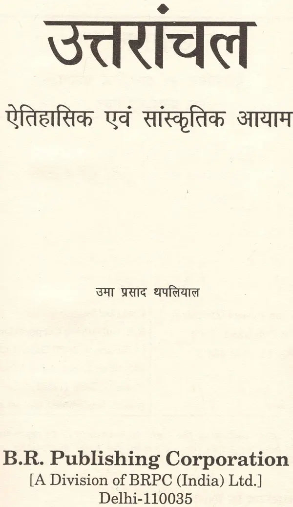 उत्तरांचल ऐतिहासिक एवं सांस्कृतिक आयाम: Uttaranchal Historical and Cultural Dimensions (An Old & Rare Book) - Retail Maharaj