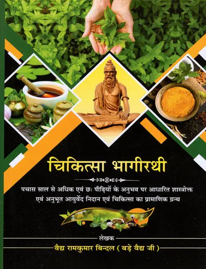 चिकित्सा भागीरथी- Chikitsa Bhagirathi (Authentic Text of Ayurveda Diagnosis and Therapy Based on The Experience of More Than Fifty Years and Six Generations) - Retail Maharaj