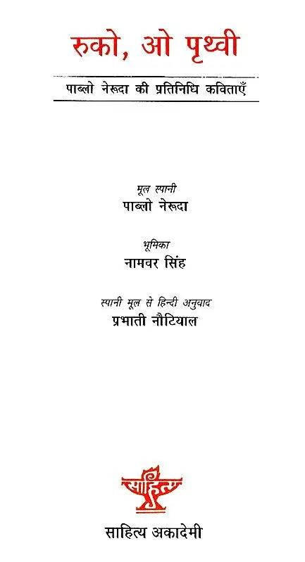 रुको, ओ पृथ्वी- Wait, Oh Earth (Representative Poems of Pablo Neruda) - Retail Maharaj