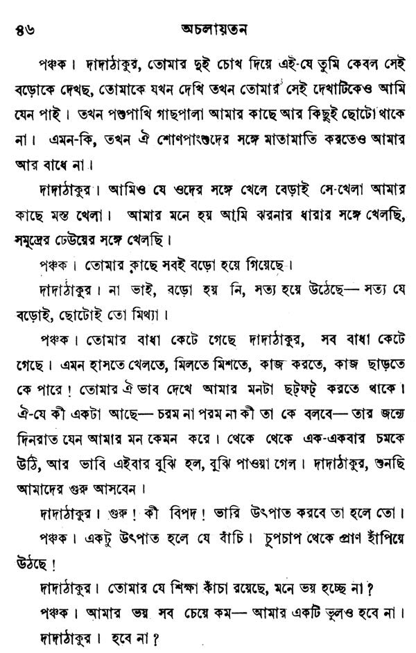 অচলায়তন- Acalayatana (Bengali) - Retail Maharaj