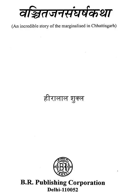 वंचितजनसंघर्ष-कथा: An Incredible Story of the Marginalised in Chhattisgarh - Retail Maharaj