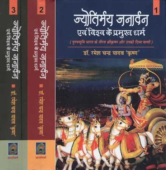 ज्योतिर्मय जनार्दन एवं विश्व के प्रमुख धर्म- Jyotirmaya Janardan and the Major Religions of the World (the Glory of India's Holy Land Shri Krishna and his Divine Voice in Set of 3 Volumes) - Retail Maharaj