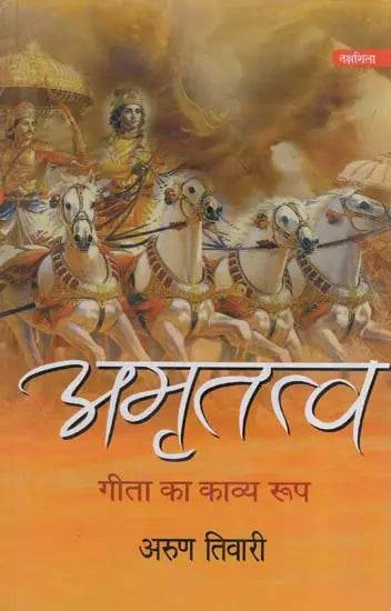 अमृतत्व-गीता का काव्य रूप: Amrittatva- Poetric Form of Gita - Retail Maharaj