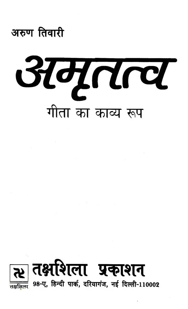 अमृतत्व-गीता का काव्य रूप: Amrittatva- Poetric Form of Gita - Retail Maharaj
