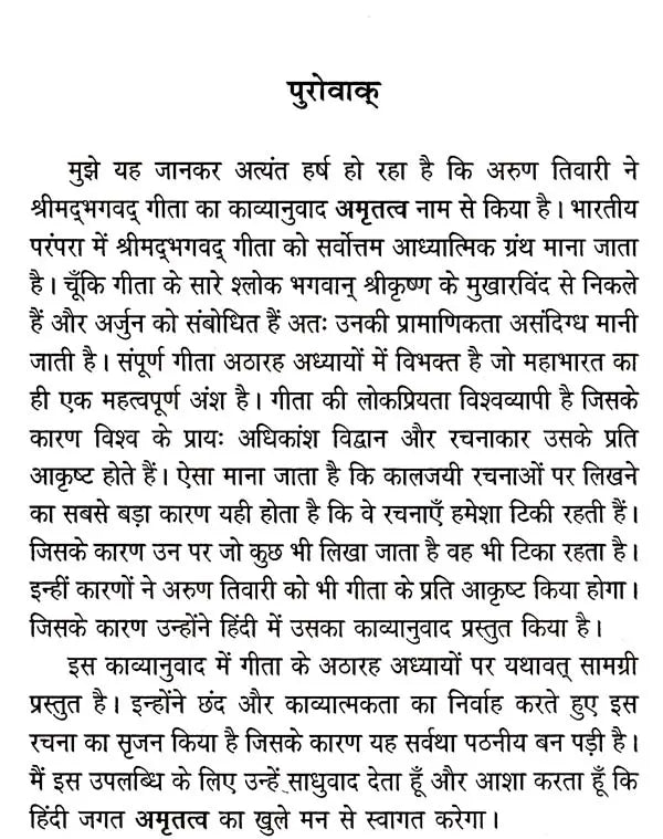 अमृतत्व-गीता का काव्य रूप: Amrittatva- Poetric Form of Gita - Retail Maharaj