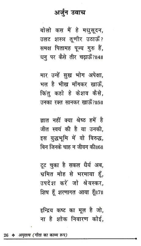 अमृतत्व-गीता का काव्य रूप: Amrittatva- Poetric Form of Gita - Retail Maharaj