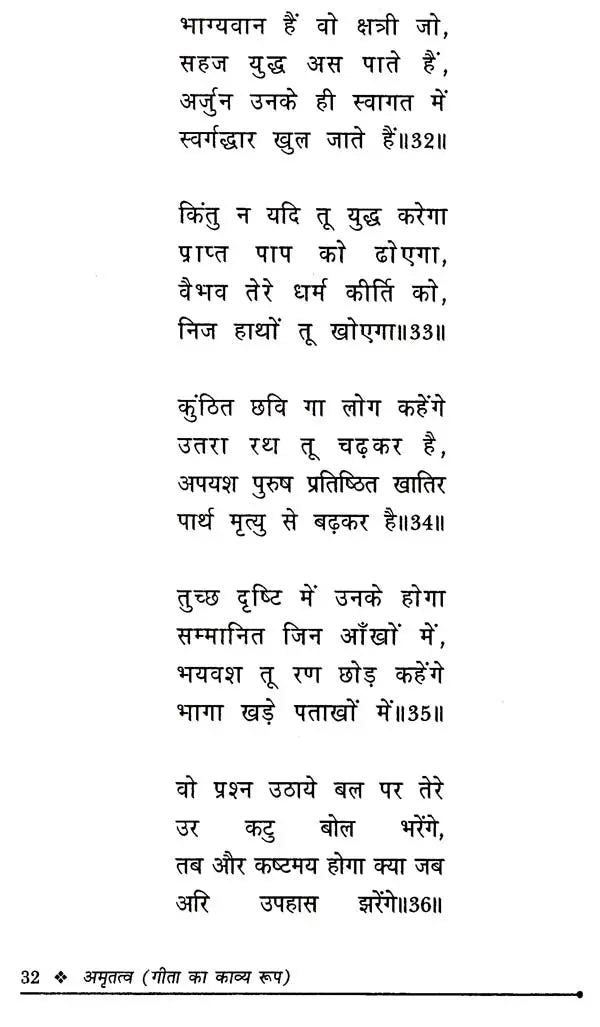 अमृतत्व-गीता का काव्य रूप: Amrittatva- Poetric Form of Gita - Retail Maharaj