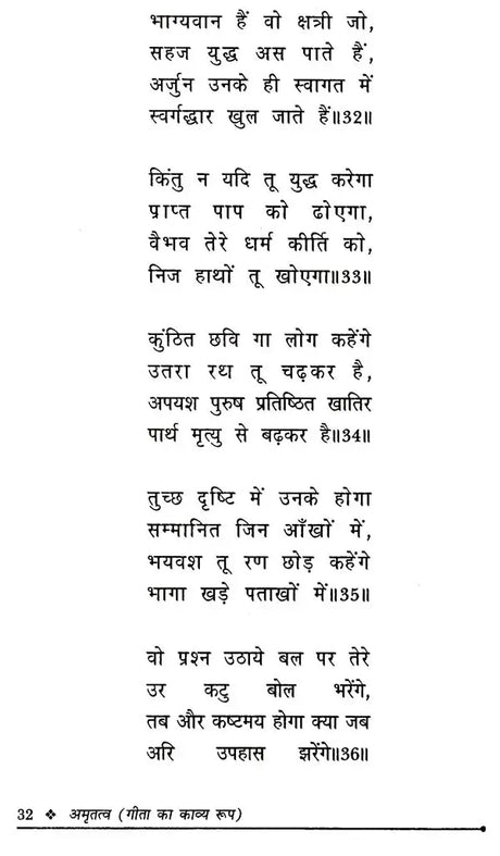अमृतत्व-गीता का काव्य रूप: Amrittatva- Poetric Form of Gita - Retail Maharaj