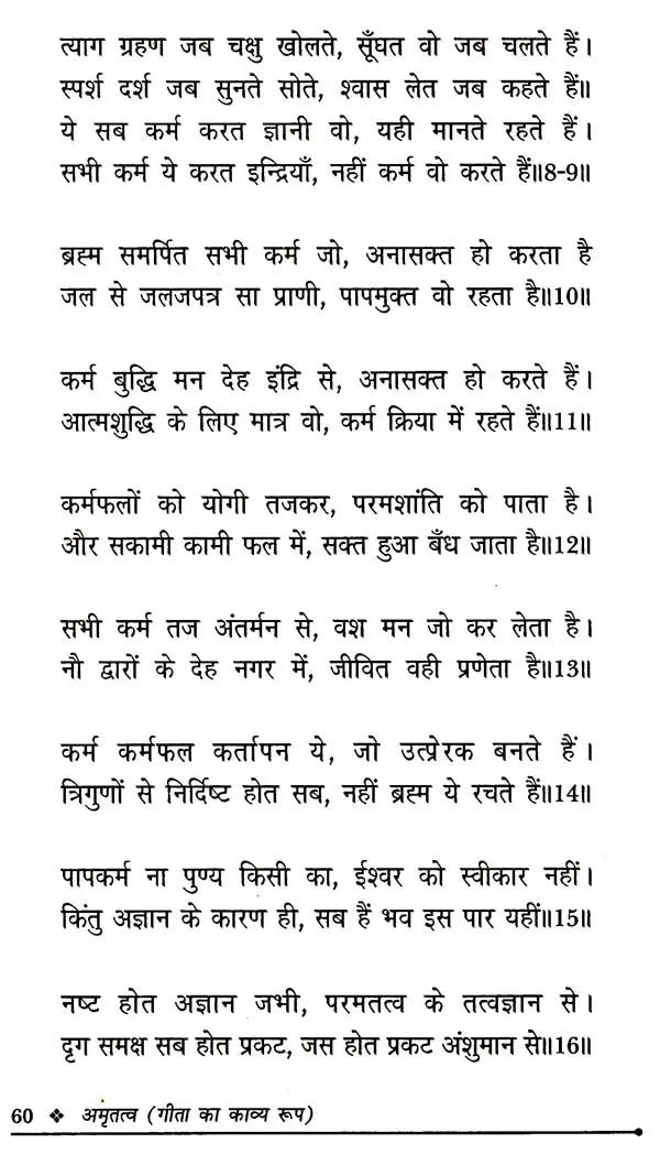 अमृतत्व-गीता का काव्य रूप: Amrittatva- Poetric Form of Gita - Retail Maharaj