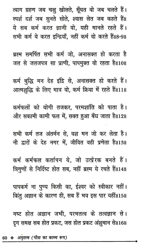 अमृतत्व-गीता का काव्य रूप: Amrittatva- Poetric Form of Gita - Retail Maharaj