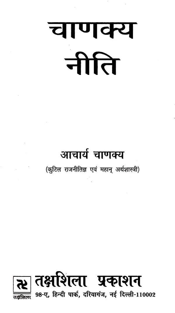 चाणक्य नीति: Chanakya Niti - Retail Maharaj