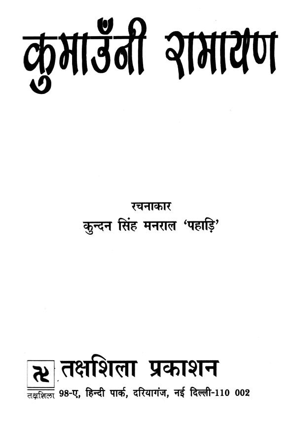 कुमाउँनी रामायण: Kumauni Ramayana - Retail Maharaj