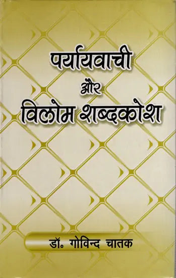 पर्यायवाची और विलोम शब्दकोश: Synonyms and Antonyms Dictionary - Retail Maharaj
