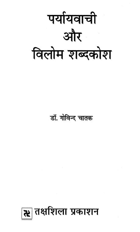 पर्यायवाची और विलोम शब्दकोश: Synonyms and Antonyms Dictionary - Retail Maharaj