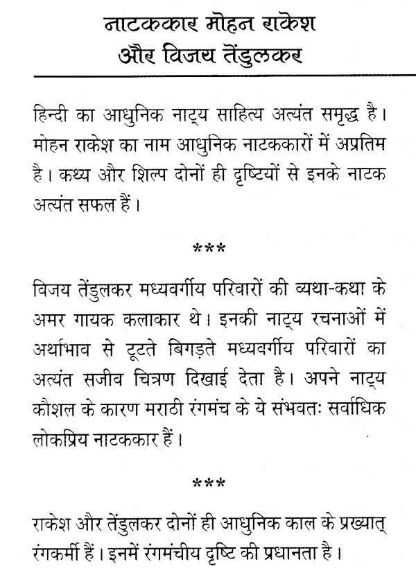 नाटककार मोहन राकेश और विजय तेंडुलकर: Playwrights Mohan Rakesh and Vijay Tendulkar - Retail Maharaj