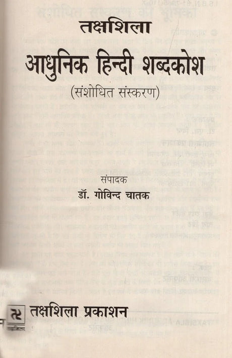 आधुनिक हिंदी शब्दकोश / Aadhunik Hindi Shabdkosh - Retail Maharaj