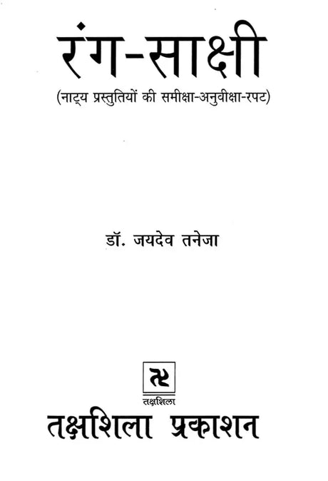 रंग-साक्षी (नाट्य प्रस्तुतियों की समीक्षा - अनुवीक्षा-रपट): Rang-Sakshi (Review of Theatrical Productions - Review-Report) - Retail Maharaj