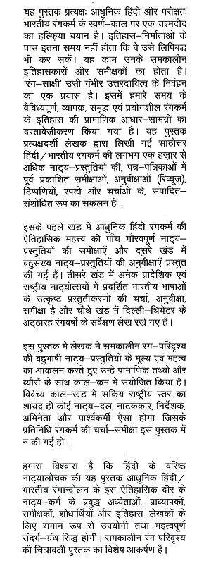 रंग-साक्षी (नाट्य प्रस्तुतियों की समीक्षा - अनुवीक्षा-रपट): Rang-Sakshi (Review of Theatrical Productions - Review-Report) - Retail Maharaj