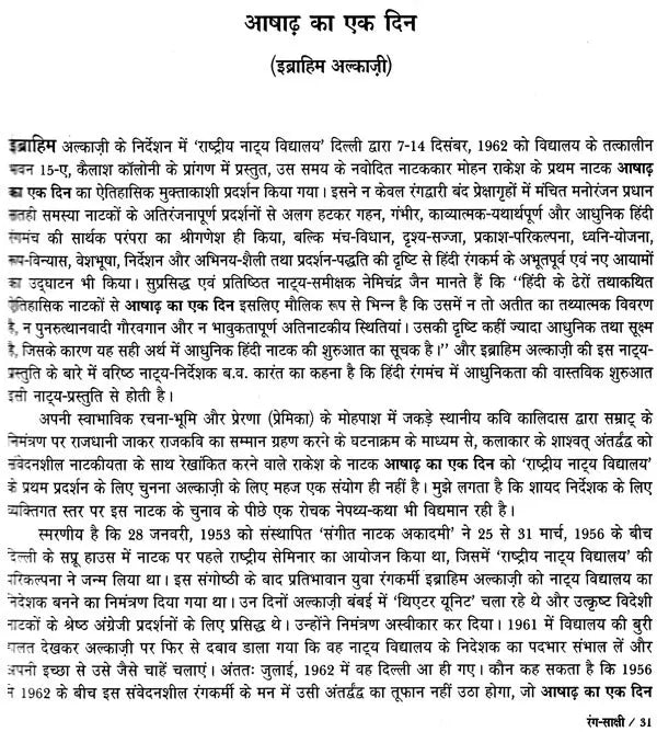 रंग-साक्षी (नाट्य प्रस्तुतियों की समीक्षा - अनुवीक्षा-रपट): Rang-Sakshi (Review of Theatrical Productions - Review-Report) - Retail Maharaj
