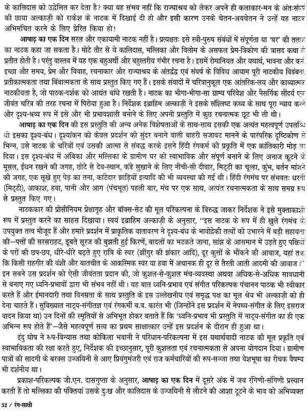 रंग-साक्षी (नाट्य प्रस्तुतियों की समीक्षा - अनुवीक्षा-रपट): Rang-Sakshi (Review of Theatrical Productions - Review-Report) - Retail Maharaj