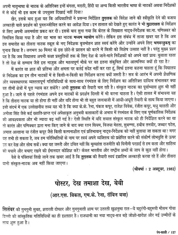 रंग-साक्षी (नाट्य प्रस्तुतियों की समीक्षा - अनुवीक्षा-रपट): Rang-Sakshi (Review of Theatrical Productions - Review-Report) - Retail Maharaj