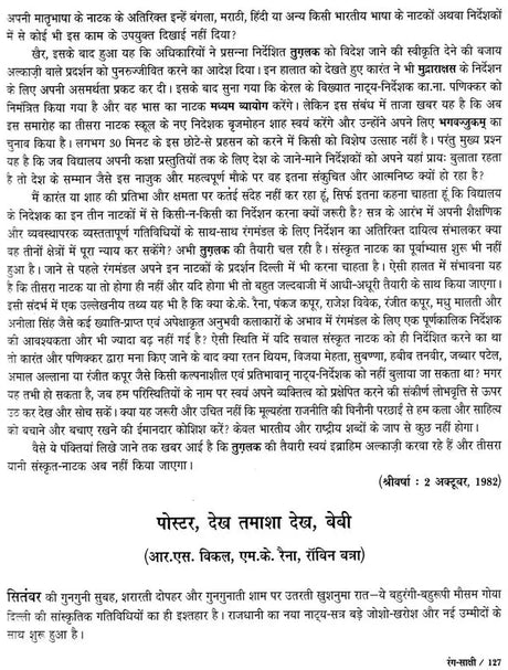 रंग-साक्षी (नाट्य प्रस्तुतियों की समीक्षा - अनुवीक्षा-रपट): Rang-Sakshi (Review of Theatrical Productions - Review-Report) - Retail Maharaj