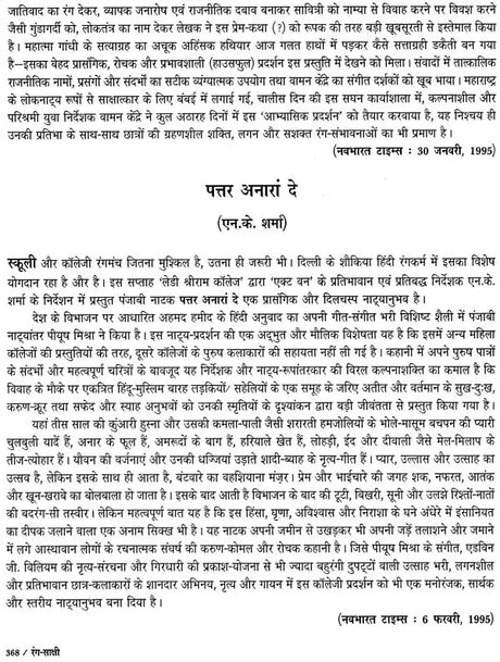 रंग-साक्षी (नाट्य प्रस्तुतियों की समीक्षा - अनुवीक्षा-रपट): Rang-Sakshi (Review of Theatrical Productions - Review-Report) - Retail Maharaj