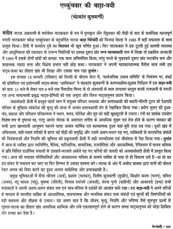 रंग-साक्षी (नाट्य प्रस्तुतियों की समीक्षा - अनुवीक्षा-रपट): Rang-Sakshi (Review of Theatrical Productions - Review-Report) - Retail Maharaj