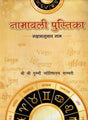 नामावली पुस्तिका- नक्षत्रानुसार नाम: Name Book - Names According to Nakshatra - Retail Maharaj