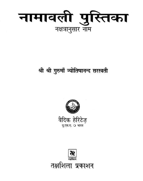नामावली पुस्तिका- नक्षत्रानुसार नाम: Name Book - Names According to Nakshatra - Retail Maharaj