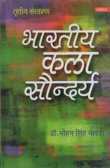 भारतीय कला सौन्दर्य: Bhartiya Kala Saundarya - Retail Maharaj