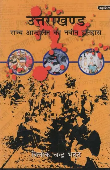 उत्तराखण्ड राज्य आन्दोलन का नवीन इतिहास: New History of Uttarakhand Statehood Movement - Retail Maharaj