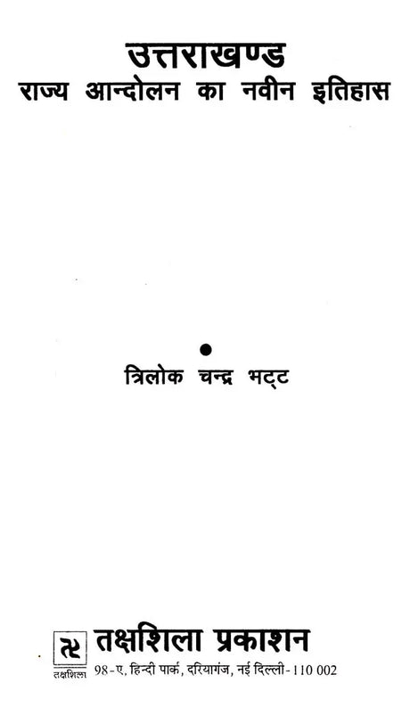 उत्तराखण्ड राज्य आन्दोलन का नवीन इतिहास: New History of Uttarakhand Statehood Movement - Retail Maharaj