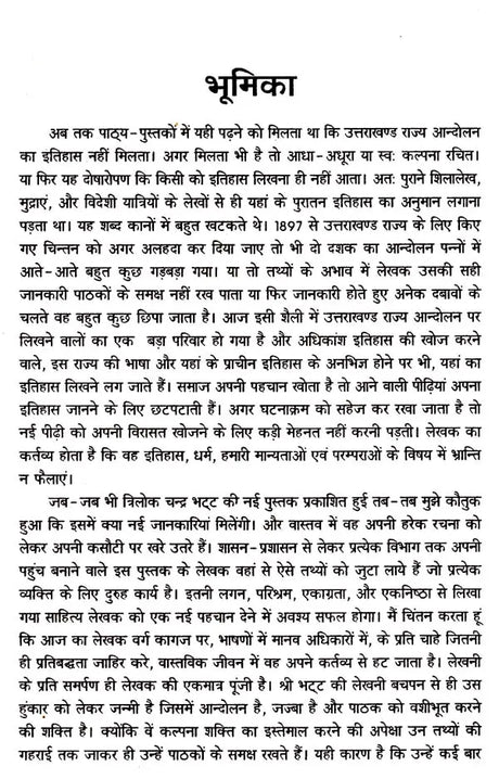 उत्तराखण्ड राज्य आन्दोलन का नवीन इतिहास: New History of Uttarakhand Statehood Movement - Retail Maharaj